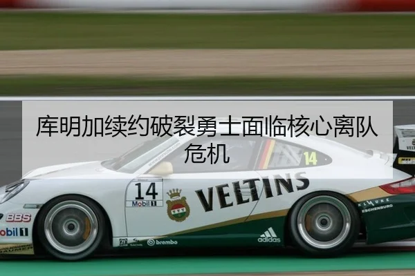库明加续约破裂勇士面临核心离队危机