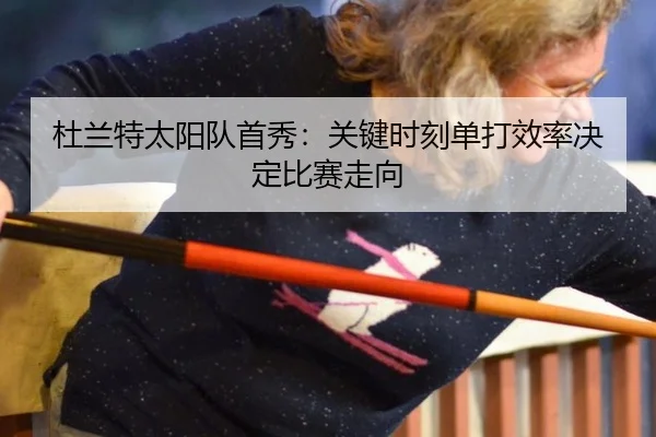 du-lan-te-tai-yang-dui-shou-xiu-guan-jian-shi-ke-dan-da-xiao-lv-jue-ding-bi-sai-zou-xiang-3-901.jpg