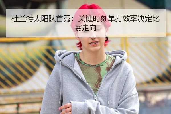 杜兰特太阳队首秀：关键时刻单打效率决定比赛走向