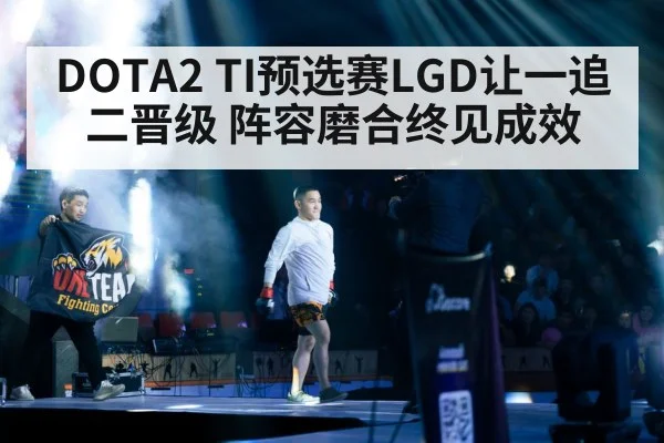 DOTA2 TI预选赛LGD让一追二晋级 阵容磨合终见成效