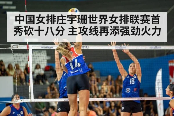 中国女排庄宇珊世界女排联赛首秀砍十八分 主攻线再添强劲火力