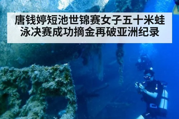 唐钱婷短池世锦赛女子五十米蛙泳决赛成功摘金再破亚洲纪录