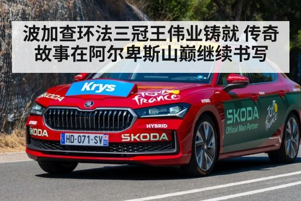 波加查环法三冠王伟业铸就 传奇故事在阿尔卑斯山巅继续书写