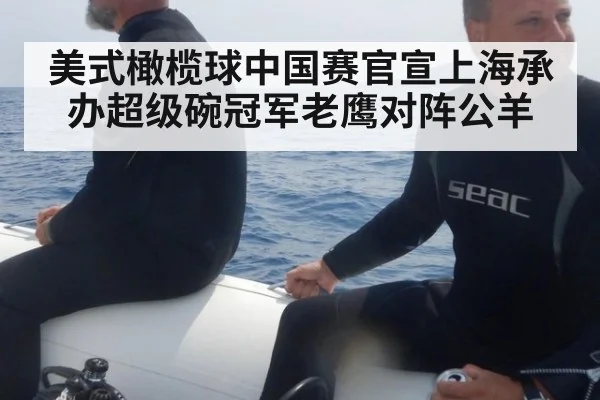 美式橄榄球中国赛官宣上海承办超级碗冠军老鹰对阵公羊