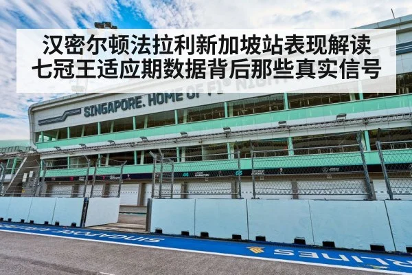 汉密尔顿法拉利新加坡站表现解读 七冠王适应期数据背后那些真实信号