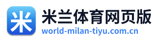 米兰体育网页版